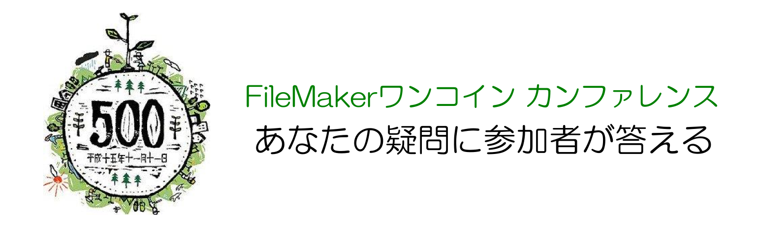 Filemaker カンファレンス 顧客管理ソフト無料ダウンロード